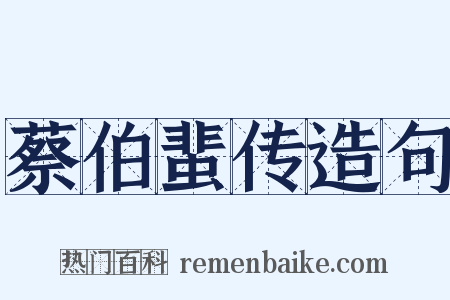 蔡伯蜚传造句是什么意思的图片